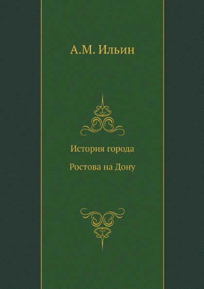 

История Города Ростова на Дону