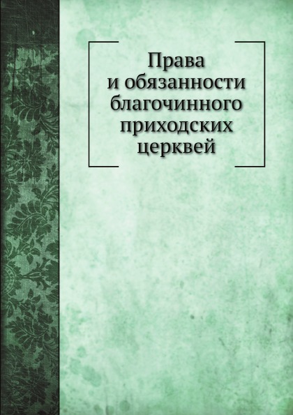 фото Книга права и обязанности благочинного приходских церквей нобель пресс