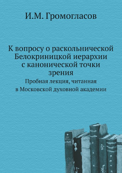 

К Вопросу о Раскольнической Белокриницкой Иерархии С канонической точки Зрения, п...