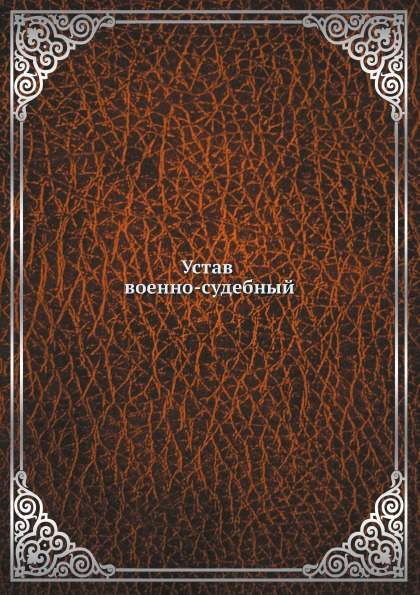 

Устав Военно-Судебный