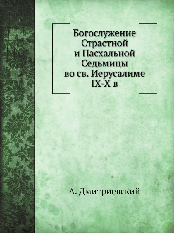 

Богослужение Страстной и пасхальной Седмиц Во Святом Иерусалиме Ix-X В
