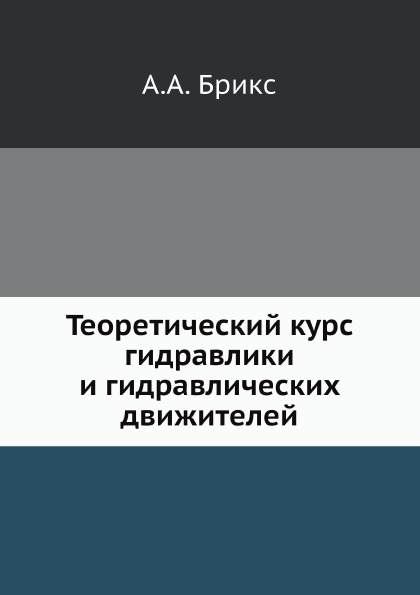 

Теоретический курс Гидравлики и Гидравлических Движителей