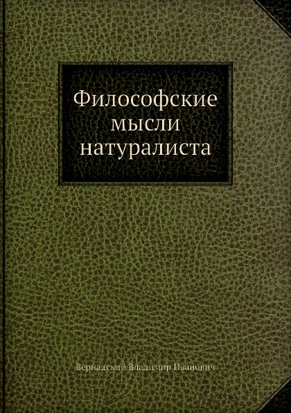 

Философские Мысли натуралиста