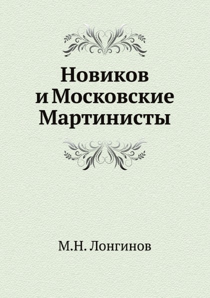 фото Книга новиков и московские мартинисты ёё медиа