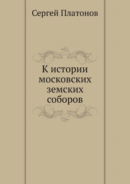 

К Истории Московских Земских Соборов