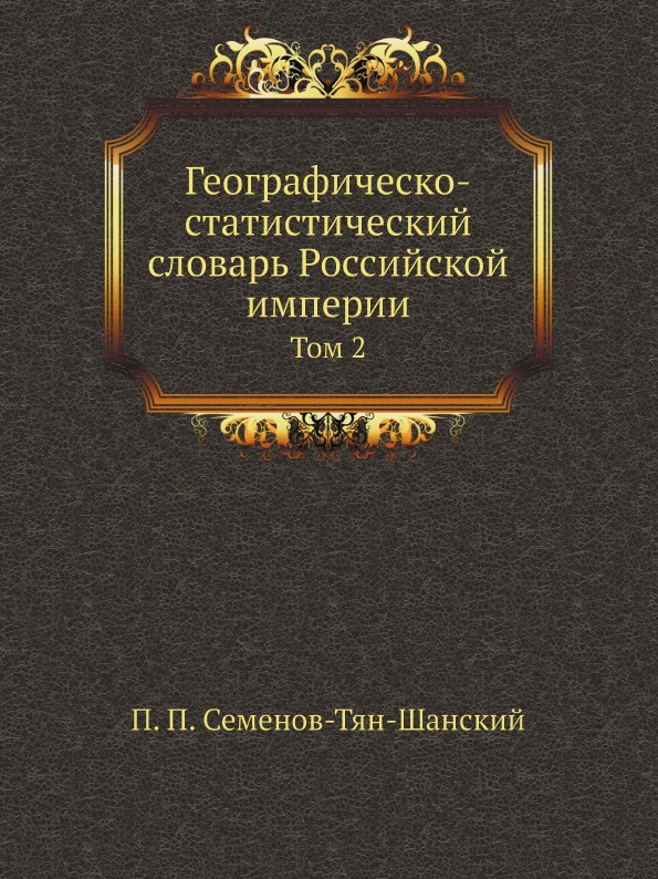 

Географическо-Статистический Словарь Российской Империи, том 2