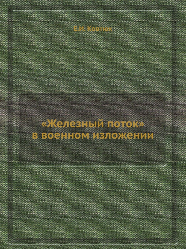 фото Книга железный поток в военном изложении ёё медиа