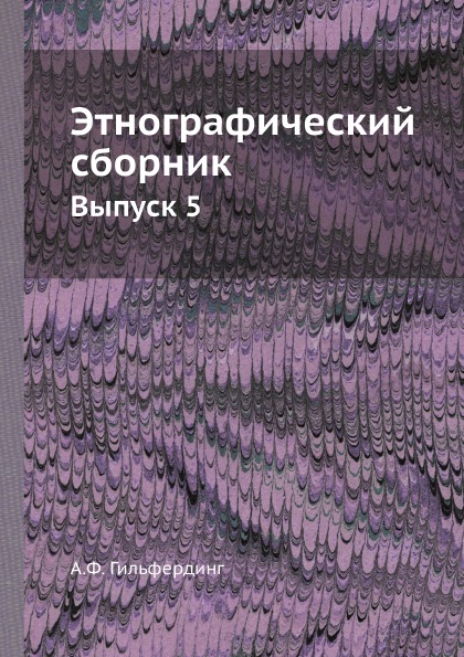 фото Книга этнографический сборник выпуск 5 ёё медиа