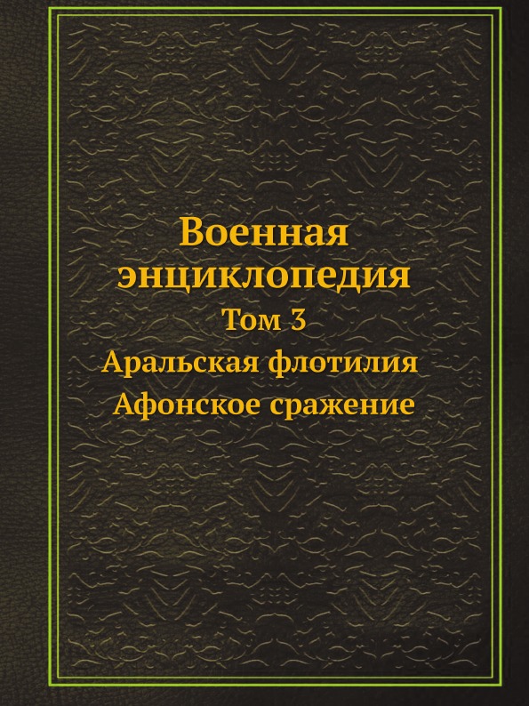 

Военная Энциклопедия, том 3, Аральская Флотилия — Афонское Сражение