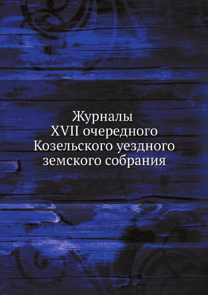 

Журналы Xvii Очередного козельского Уездного Земского Собрания