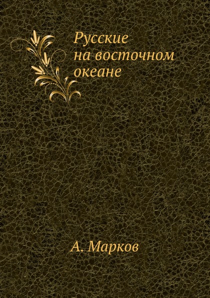 

Русские на Восточном Океане