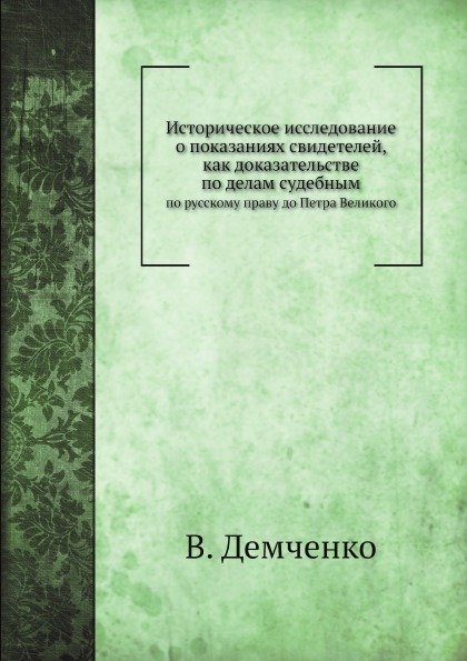 

Историческое Исследование о показаниях Свидетелей, как Доказательстве по Делам Су...