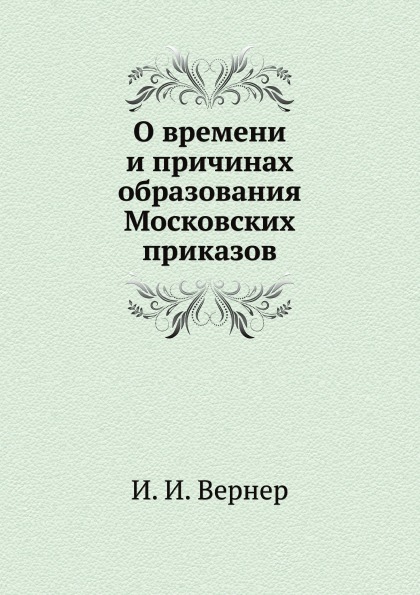 

О Времени и причинах Образования Московских приказов