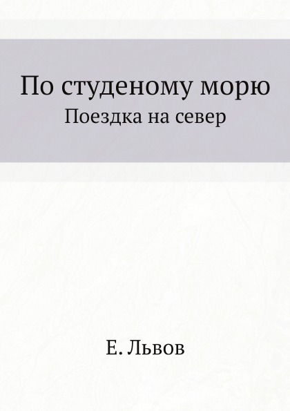 

По Студеному Морю, поездка на Север