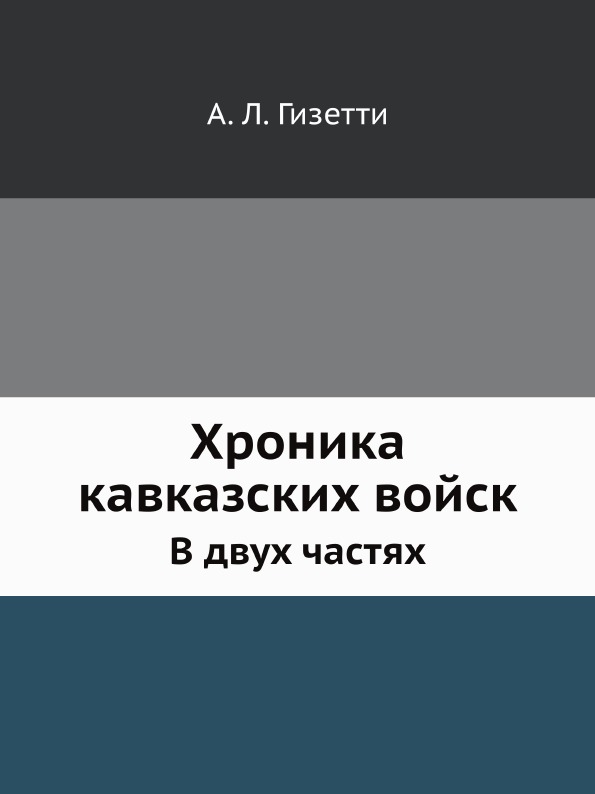 

Хроника кавказских Войск, В Двух Частях