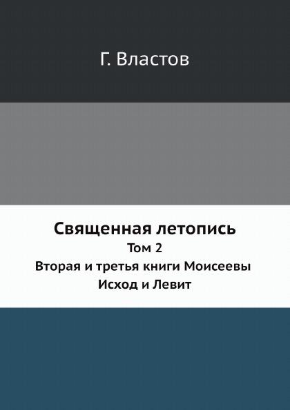 

Священная летопись, том 2, Вторая и третья книги Моисеевы, Исход и левит