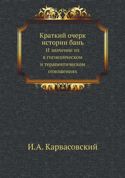 фото Книга краткий очерк истории бань, и значение их в гигиеническом и терапевтическом отнош... ёё медиа