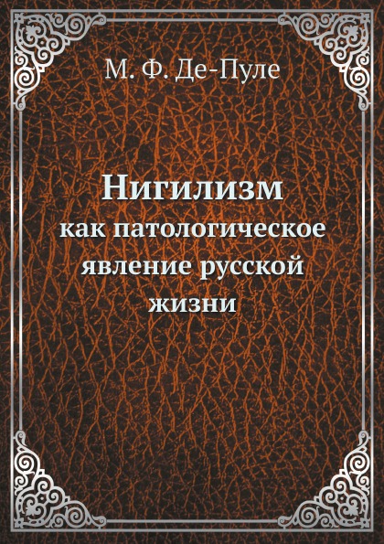 

Нигилизм, как патологическое Явление Русской Жизни