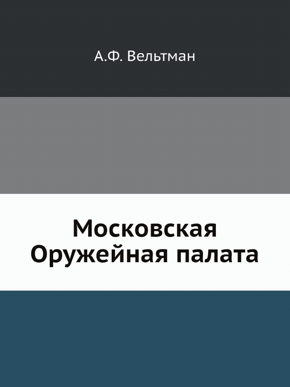 фото Книга московская оружейная палата ёё медиа