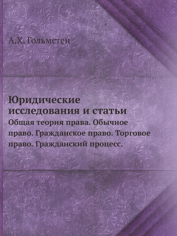   СберМегаМаркет Книга Юридические Исследования и Статьи, Общая теория права, Обычное право, Гражданское...