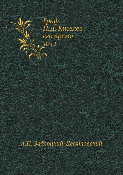 

Граф п, Д, киселев Его Время, том 1