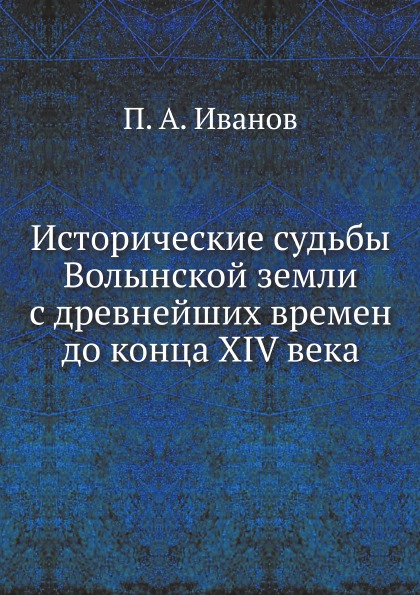

Исторические Судьбы Волынской Земли С Древнейших Времен до конца Xiv Века