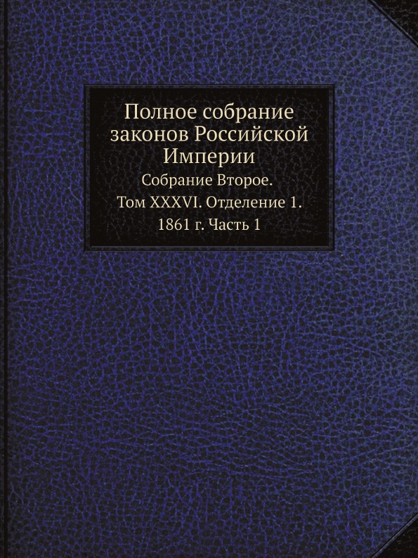 

Полное Собрание Законов Российской Империи, Собрание Второе, том Xxxvi, Отделение...