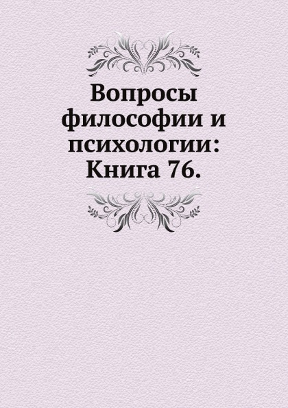 

Книга Вопросы Философии и психологии: книга 76