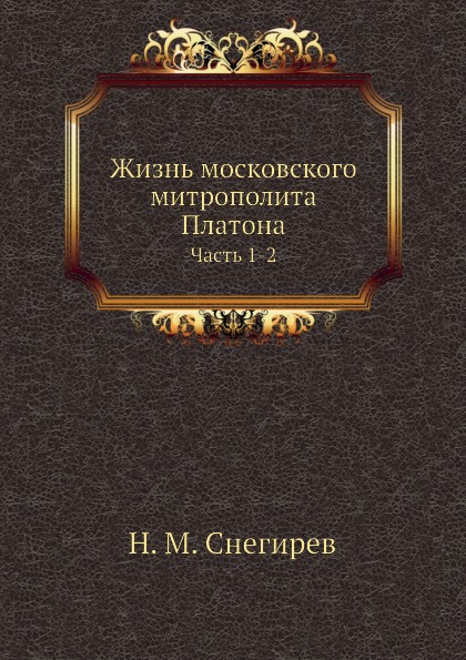 

Жизнь Московского Митрополита платона, Ч.1-2