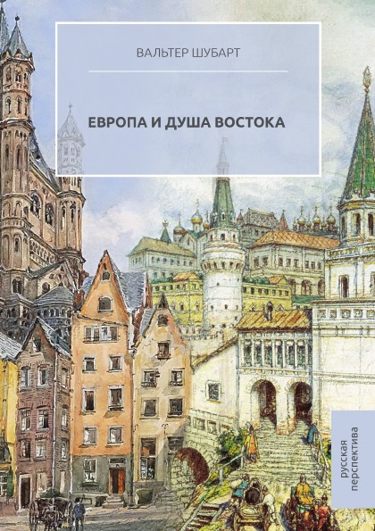 фото Книга европа и душа востока русская перспектива