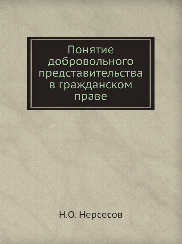 

Понятие Добровольного представительства В Гражданском праве