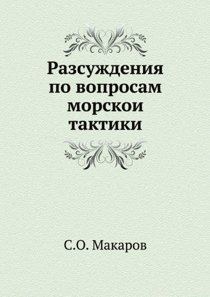 

Разсуждения по Вопросам Морскои тактики