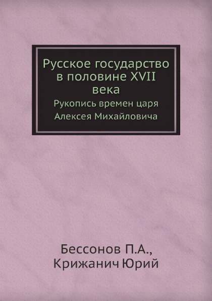 

Русское Государство В половине Xvii Века, Рукопись Времен Царя Алексея Михайловича