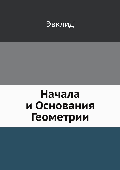 

Начала и Основания Геометрии