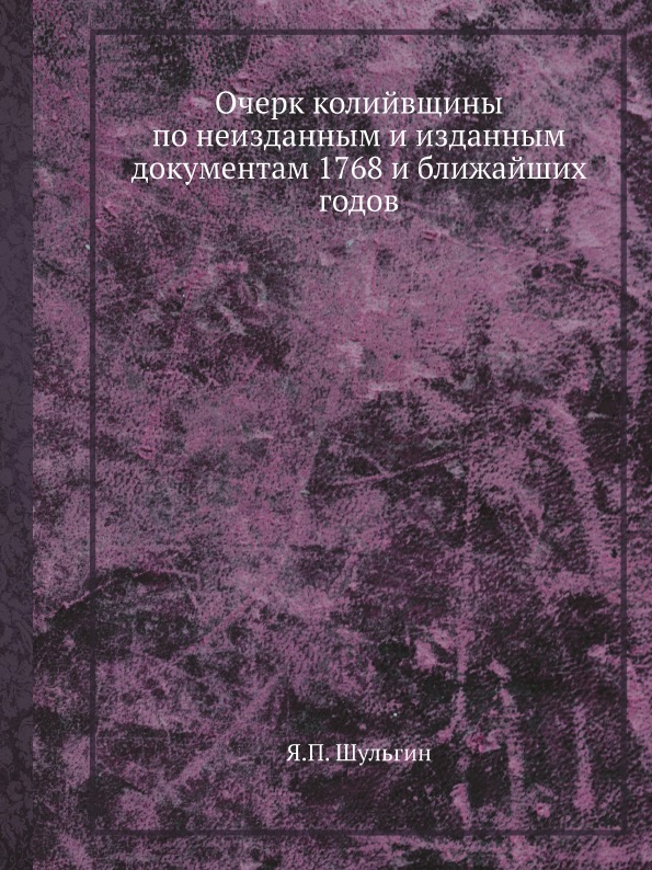 фото Книга очерк колийвщины по неизданным и изданным документам 1768 и ближайших годов ёё медиа