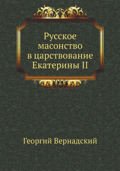 фото Книга русское масонство в царствование екатерины ii ёё медиа