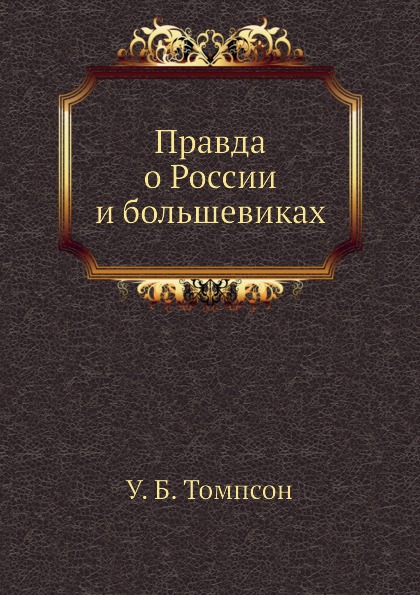 фото Книга правда о россии и большевиках ёё медиа