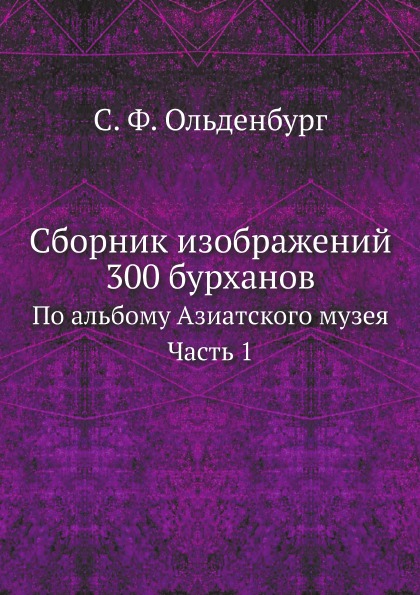 

Сборник Изображений 300 Бурханов, по Альбому Азиатского Музея, Ч.1