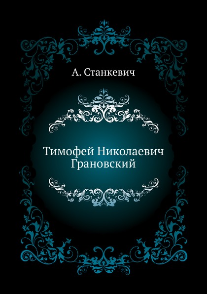 

Тимофей Николаевич Грановский