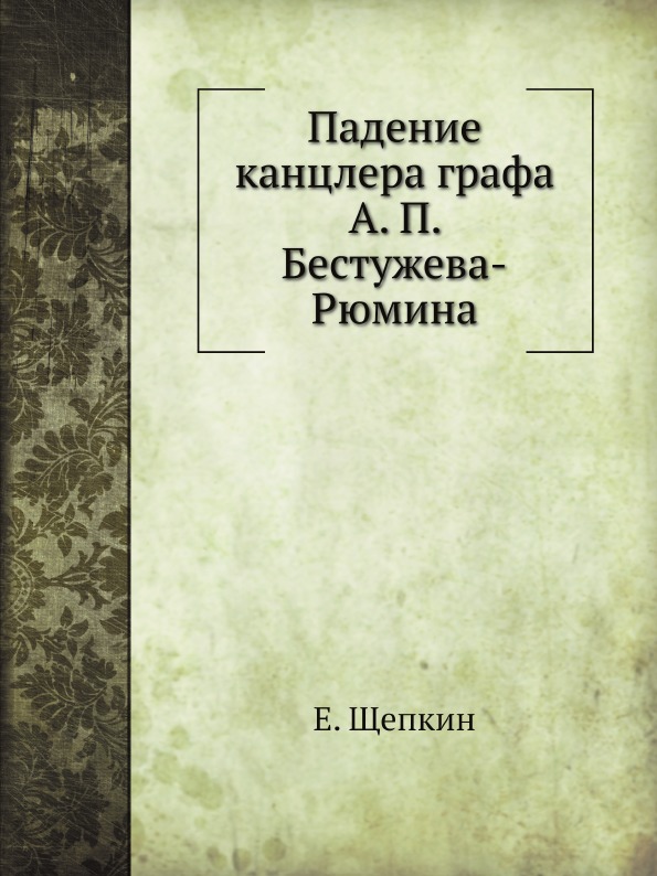 

Падение канцлера Графа А. п, Бестужева-Рюмина