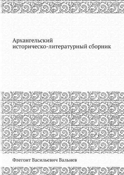 

Архангельский Историческо-Литературный Сборник