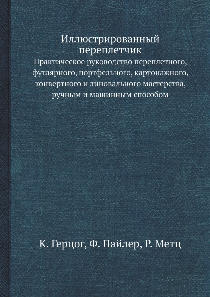 фото Книга иллюстрированный переплетчик, практическое руководство переплетного, футлярного, ... ёё медиа