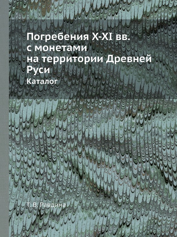 фото Книга погребения x-xi вв, с монетами на территории древней руси, каталог ёё медиа