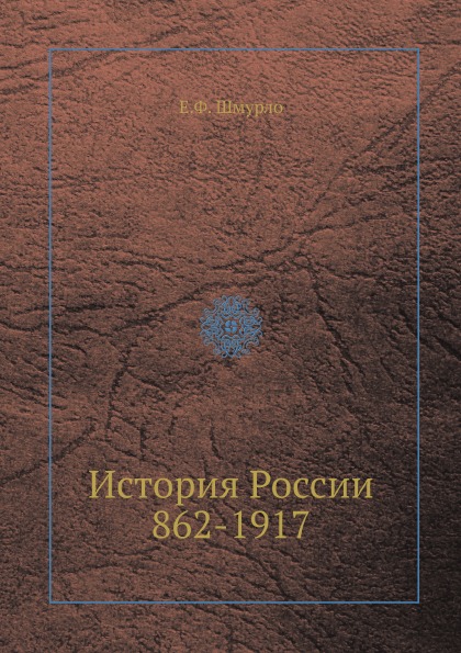 фото Книга история россии 862-1917 ёё медиа