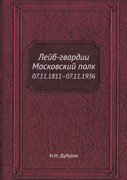 фото Книга лейб-гвардии московский полк, 07, 11, 1811–07, 11, 1936 ёё медиа