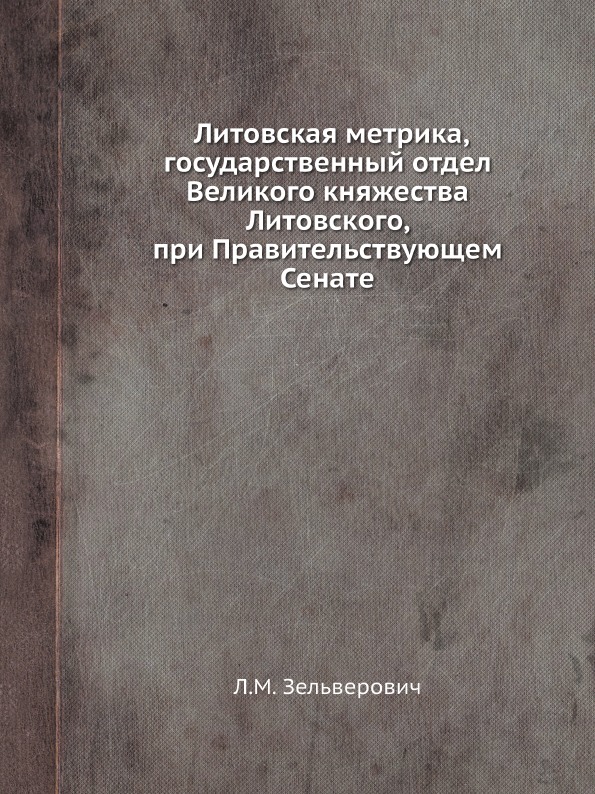 

Литовская Метрика, Государственный Отдел Великого княжества литовского, при прави...