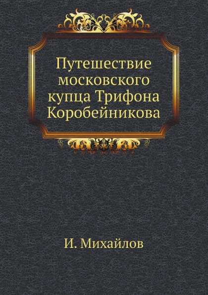 фото Книга путешествие московского купца трифона коробейникова ёё медиа