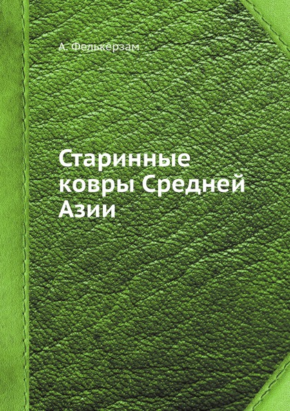 фото Книга старинные ковры средней азии ёё медиа