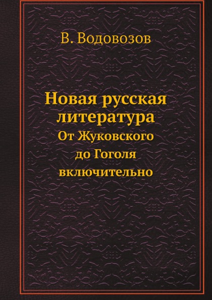 фото Книга новая русская литература, от жуковского до гоголя включительно ёё медиа