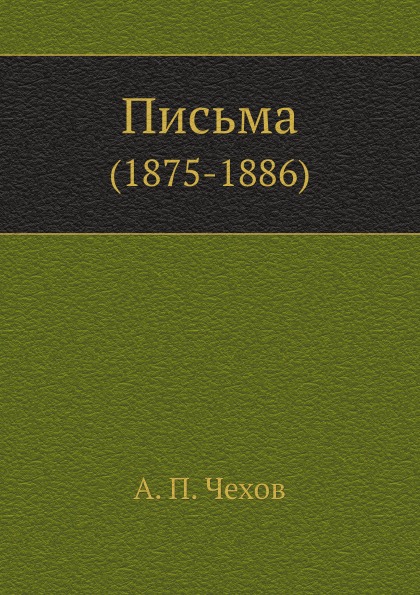 

Письма (1875-1886)